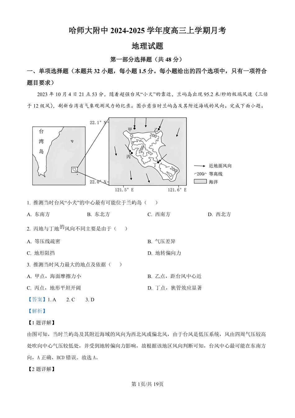 黑龙江省哈尔滨师范大学附属中学2024-2025学年高三上学期10月月考地理试题（解析版）.pdf_第1页