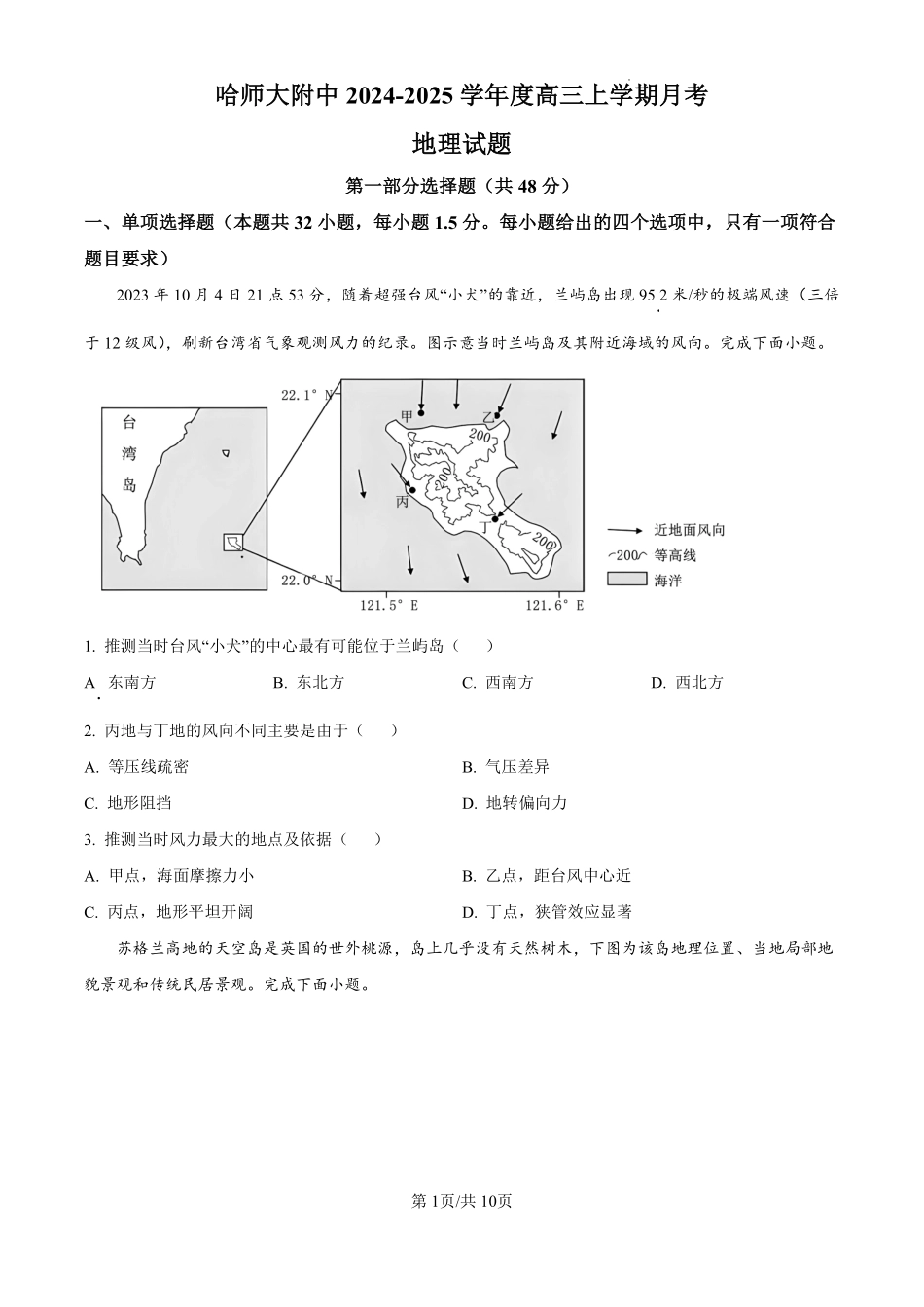 黑龙江省哈尔滨师范大学附属中学2024-2025学年高三上学期10月月考地理试题（原卷版）.pdf_第1页