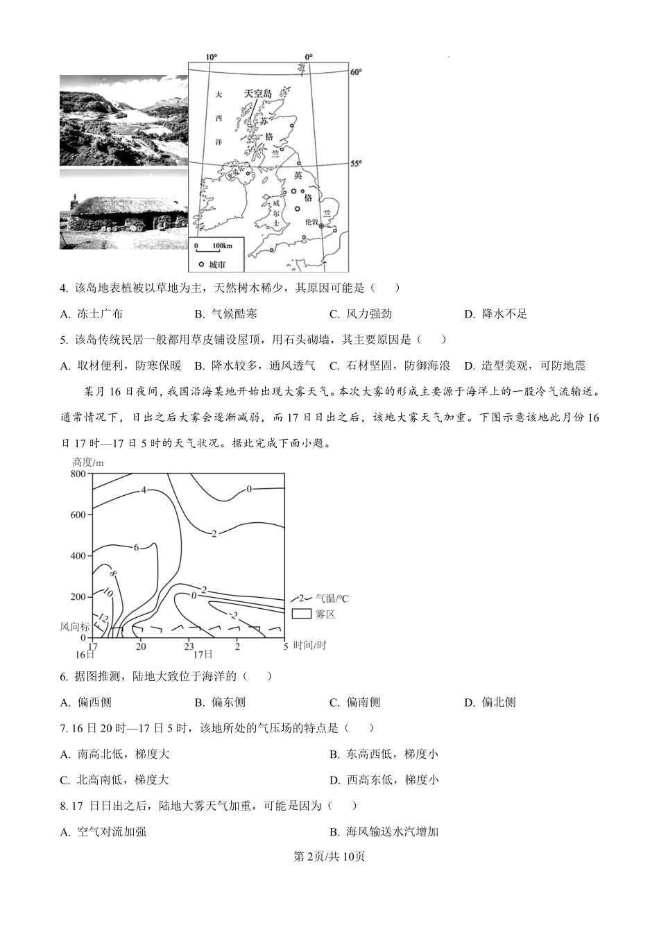 黑龙江省哈尔滨师范大学附属中学2024-2025学年高三上学期10月月考地理试题（原卷版）.pdf_第2页