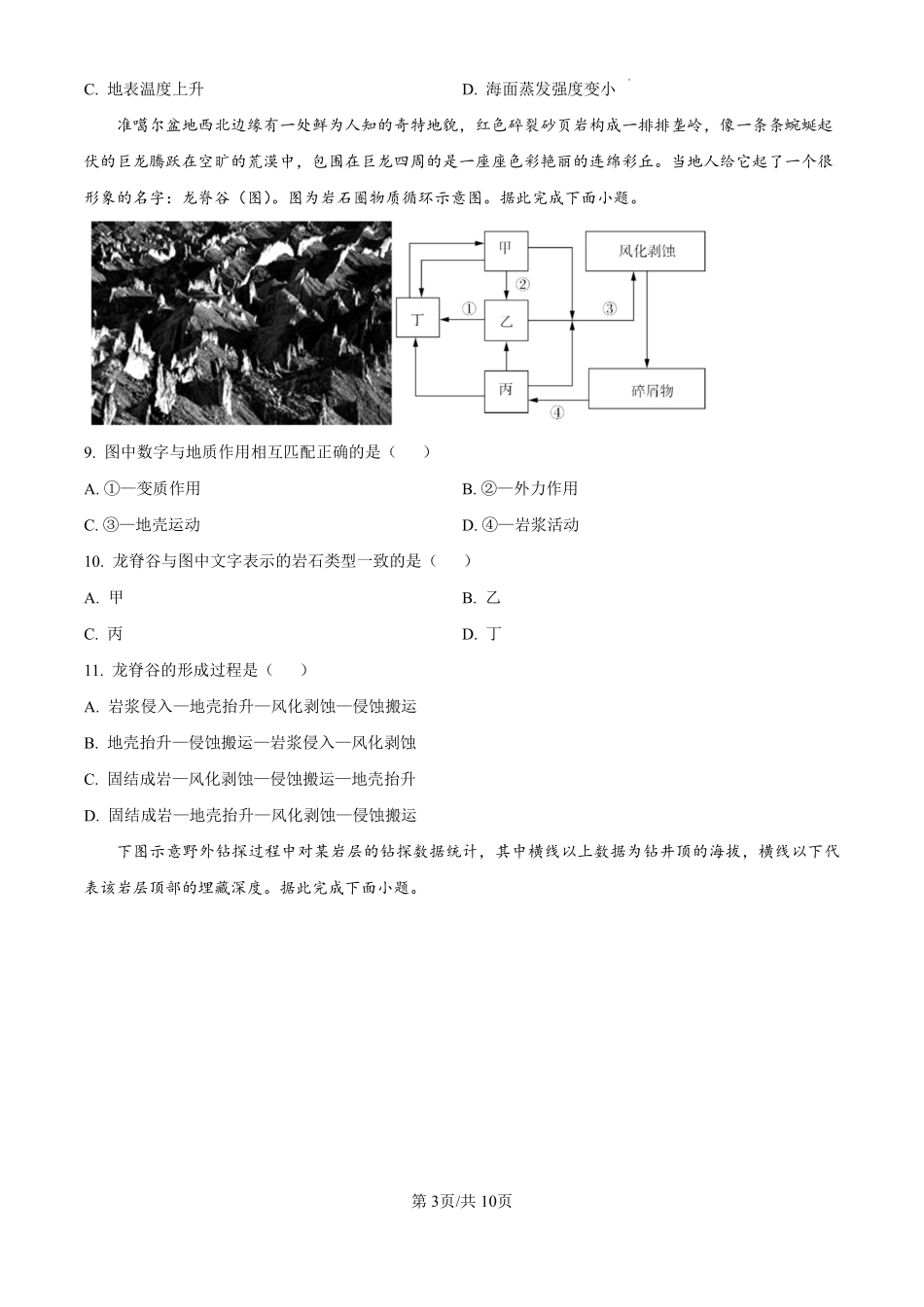 黑龙江省哈尔滨师范大学附属中学2024-2025学年高三上学期10月月考地理试题（原卷版）.pdf_第3页