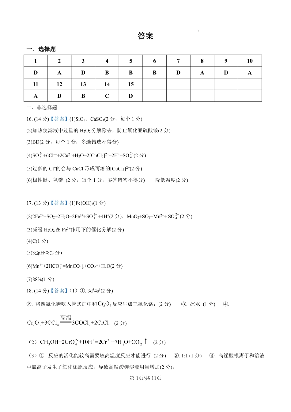 黑龙江省哈尔滨师范大学附属中学2024-2025学年高三上学期10月月考化学参考答案.pdf_第1页