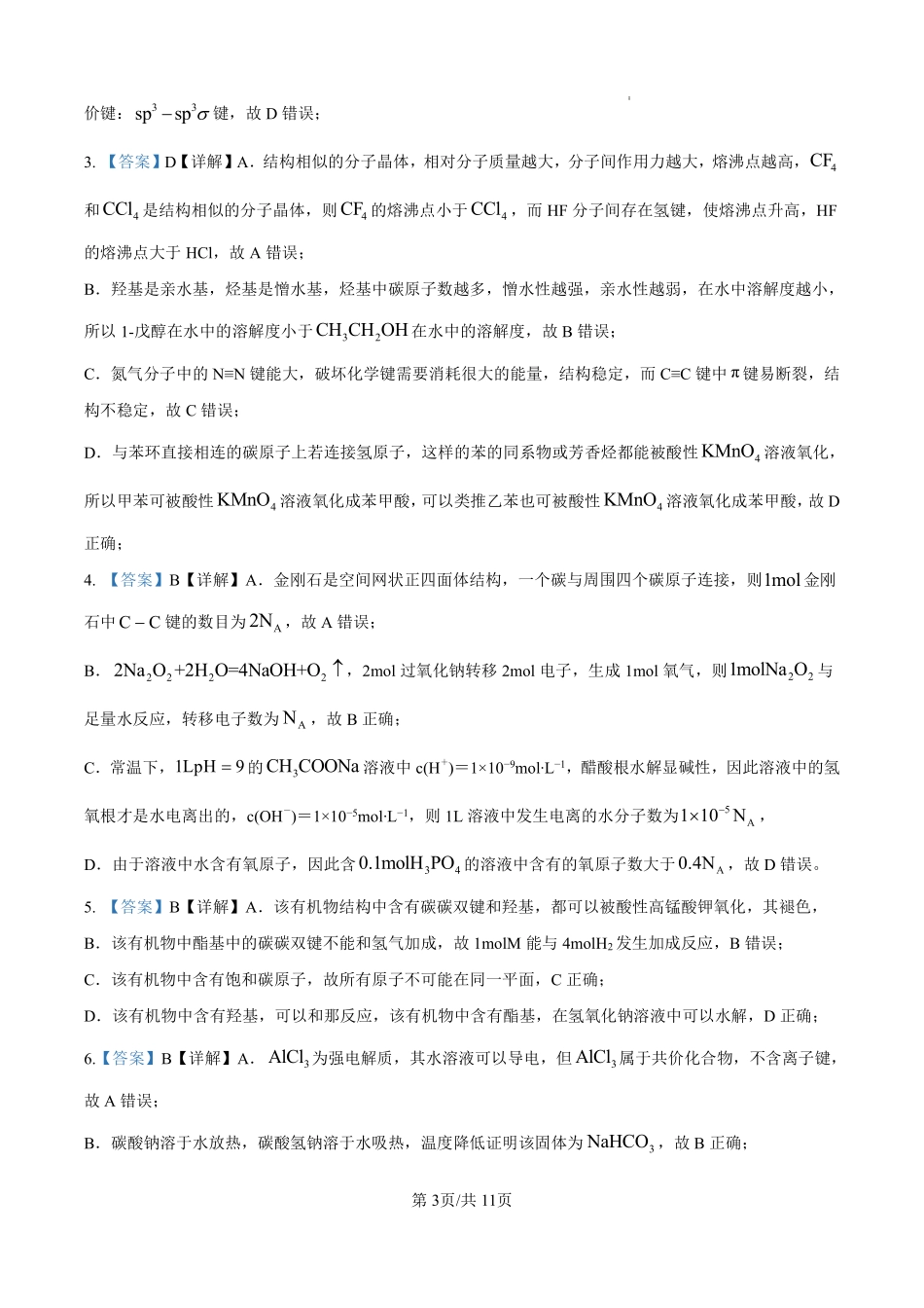 黑龙江省哈尔滨师范大学附属中学2024-2025学年高三上学期10月月考化学参考答案.pdf_第3页