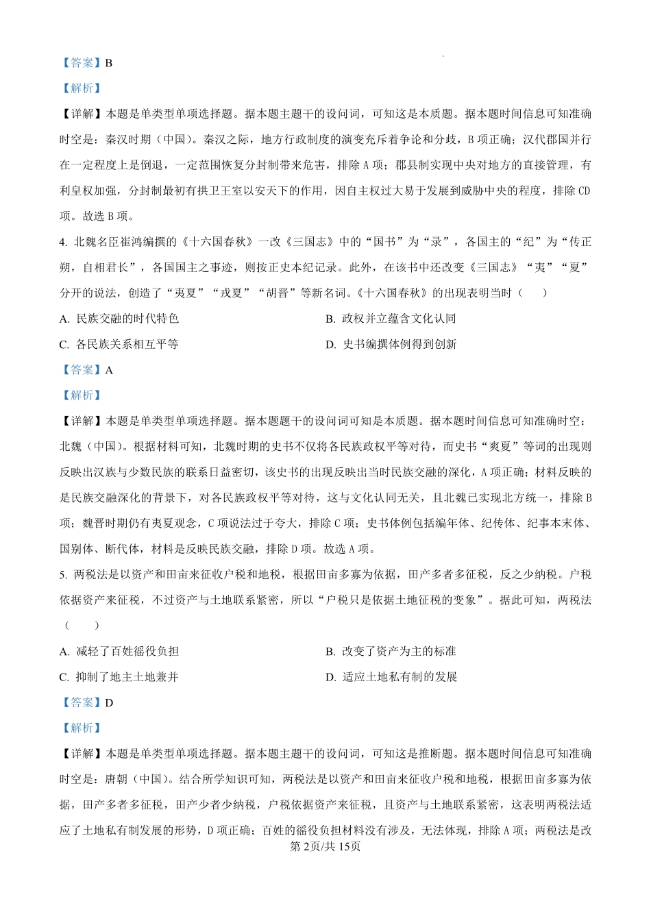 黑龙江省哈尔滨师范大学附属中学2024-2025学年高三上学期10月月考历史试题（解析版）.pdf_第2页