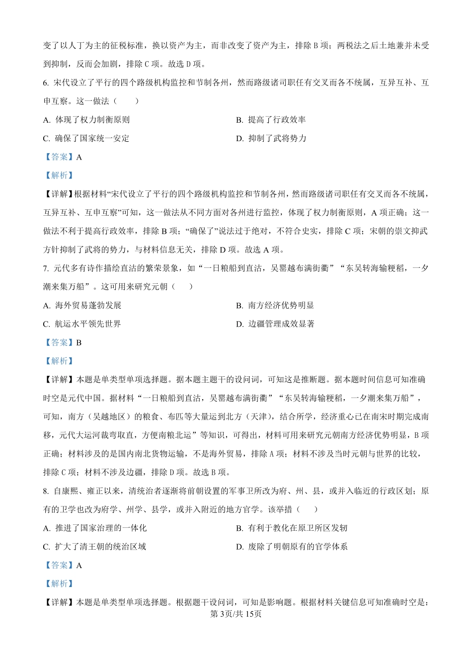 黑龙江省哈尔滨师范大学附属中学2024-2025学年高三上学期10月月考历史试题（解析版）.pdf_第3页