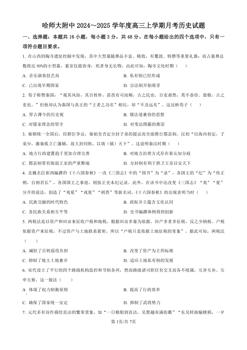 黑龙江省哈尔滨师范大学附属中学2024-2025学年高三上学期10月月考历史试题（原卷版）.pdf_第1页