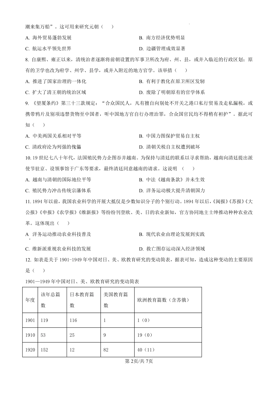 黑龙江省哈尔滨师范大学附属中学2024-2025学年高三上学期10月月考历史试题（原卷版）.pdf_第2页