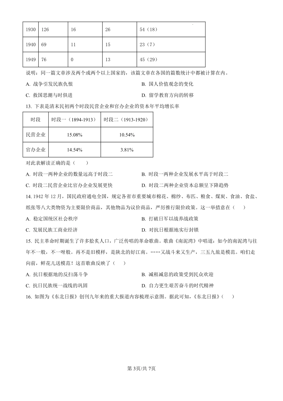 黑龙江省哈尔滨师范大学附属中学2024-2025学年高三上学期10月月考历史试题（原卷版）.pdf_第3页