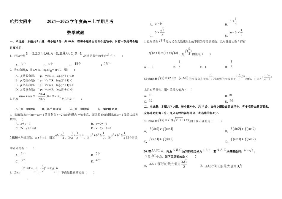 黑龙江省哈尔滨师范大学附属中学2024-2025学年高三上学期10月月考数学试题含答案.docx_第1页