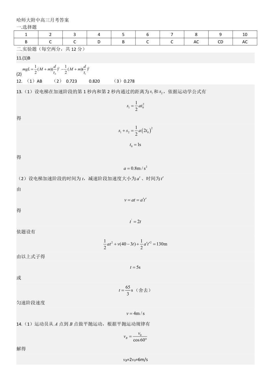 黑龙江省哈尔滨师范大学附属中学2024-2025学年高三上学期10月月考物理答案.pdf_第1页