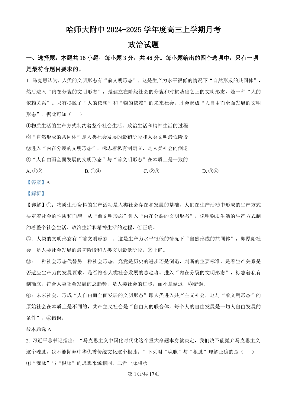 黑龙江省哈尔滨师范大学附属中学2024-2025学年高三上学期10月月考政治试题（解析版）.pdf_第1页