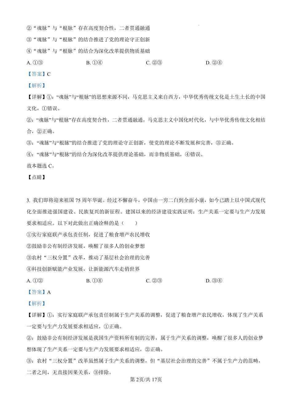 黑龙江省哈尔滨师范大学附属中学2024-2025学年高三上学期10月月考政治试题（解析版）.pdf_第2页