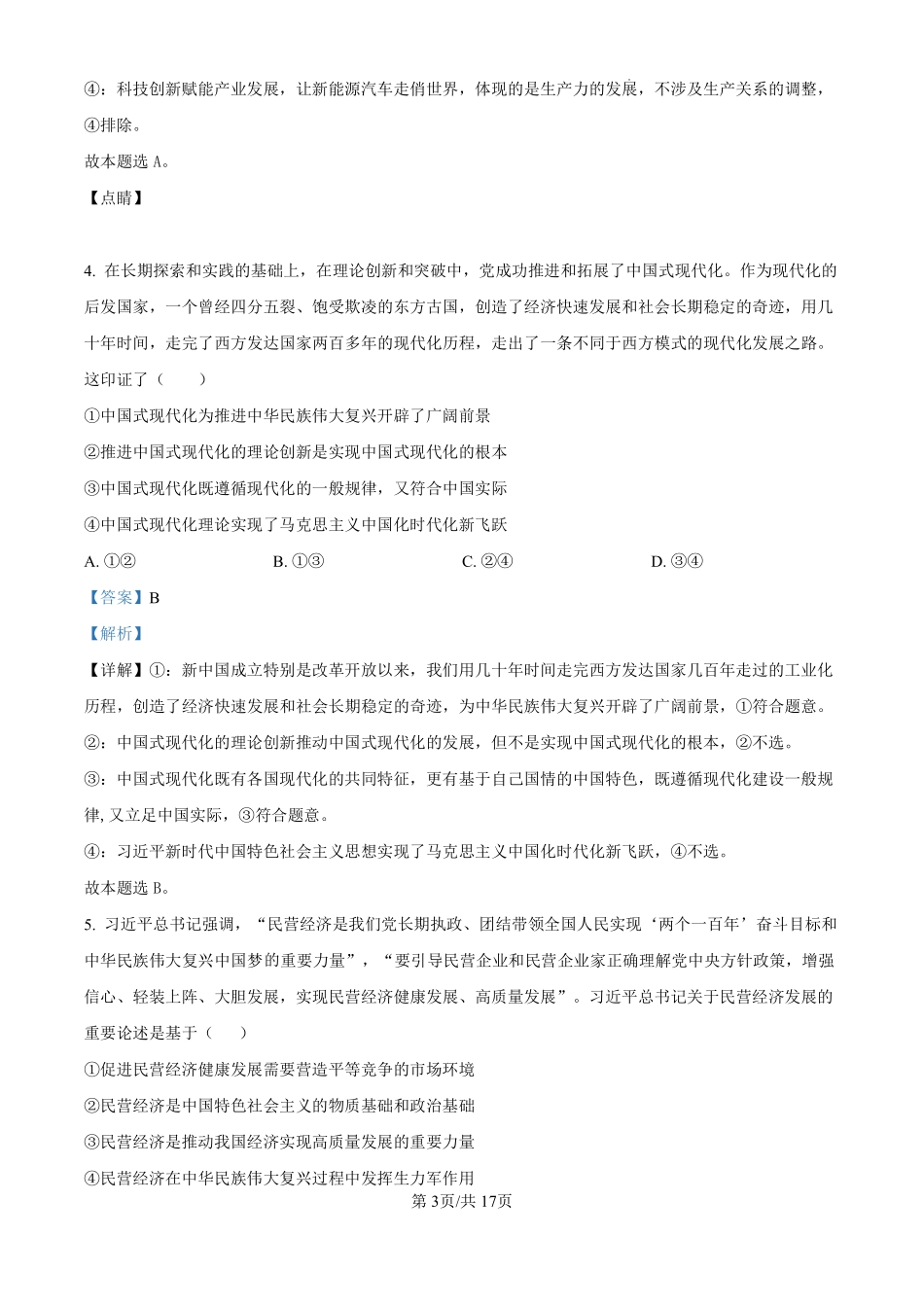 黑龙江省哈尔滨师范大学附属中学2024-2025学年高三上学期10月月考政治试题（解析版）.pdf_第3页