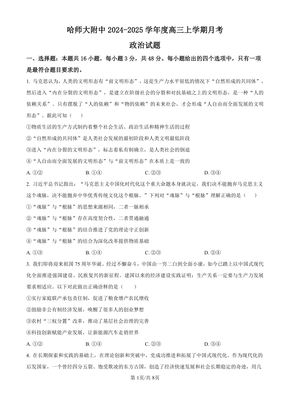 黑龙江省哈尔滨师范大学附属中学2024-2025学年高三上学期10月月考政治试题（原卷版）.pdf_第1页