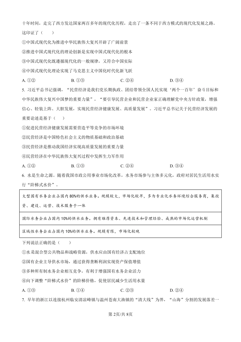 黑龙江省哈尔滨师范大学附属中学2024-2025学年高三上学期10月月考政治试题（原卷版）.pdf_第2页