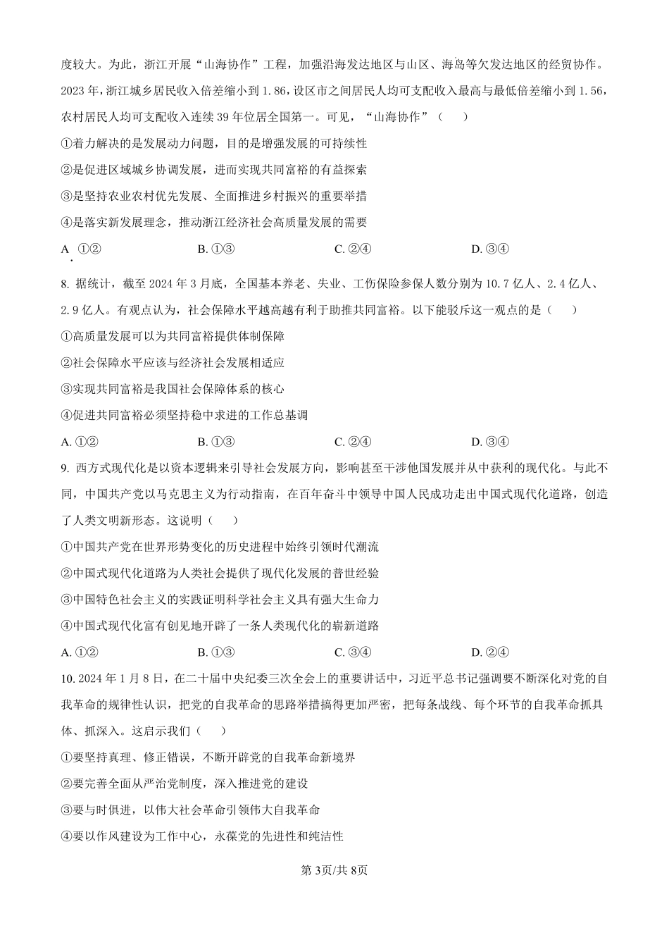 黑龙江省哈尔滨师范大学附属中学2024-2025学年高三上学期10月月考政治试题（原卷版）.pdf_第3页