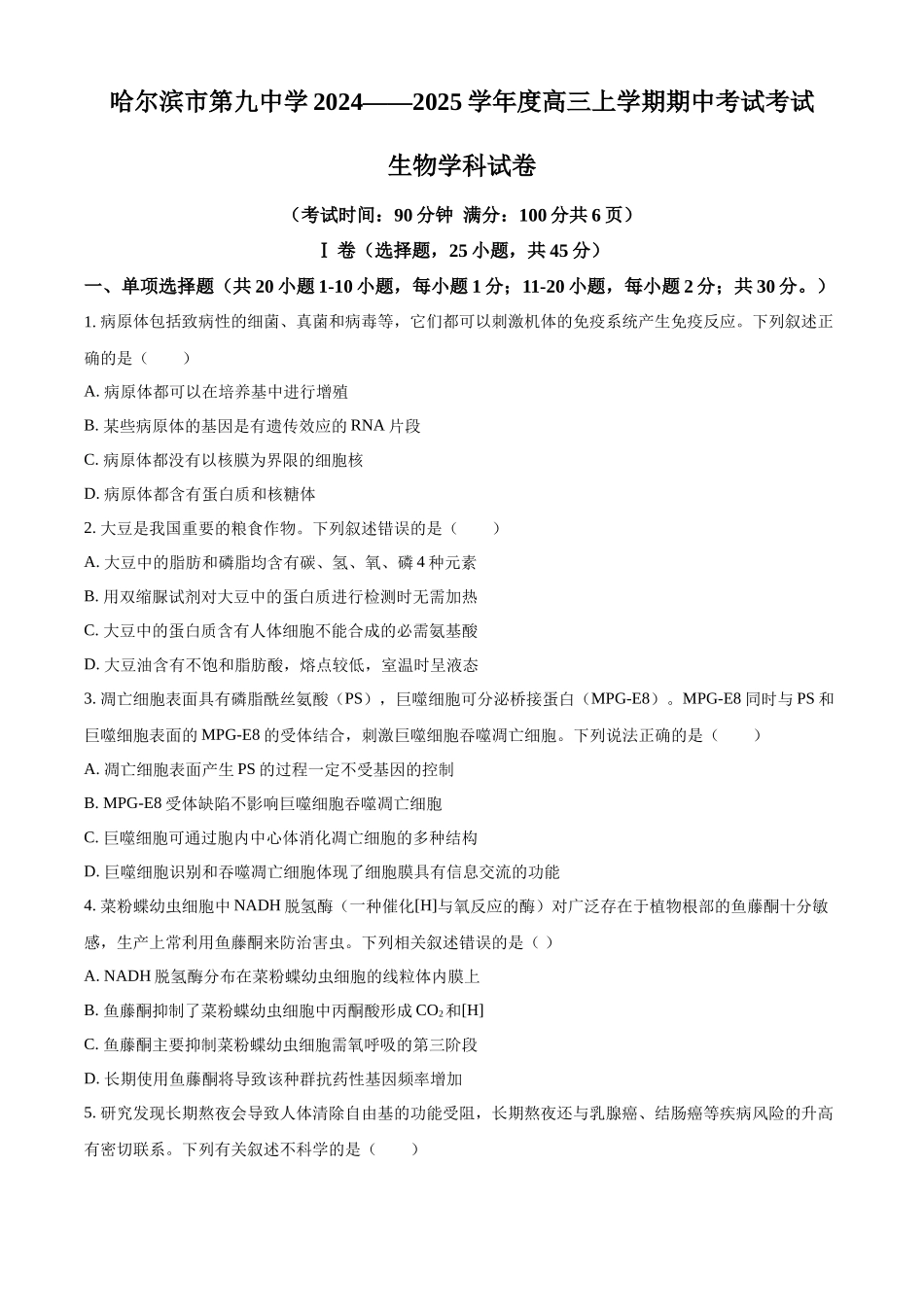 黑龙江省哈尔滨市第九中学2024-2025学年高三上学期期中考试 生物含答案.docx_第1页