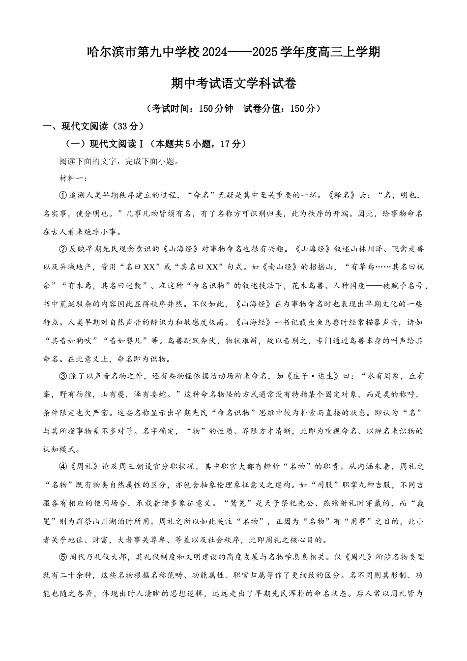 黑龙江省哈尔滨市第九中学2024-2025学年高三上学期期中考试 语文含答案.docx_第1页