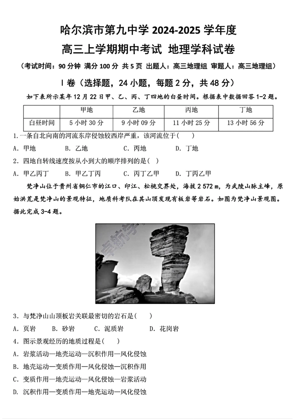 黑龙江省哈尔滨市第九中学2024-2025学年高三上学期期中考试地理+答案.pdf_第1页