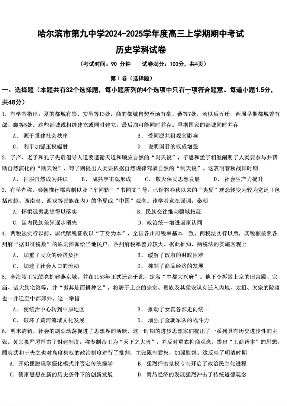 黑龙江省哈尔滨市第九中学2024-2025学年高三上学期期中考试历史+答案.pdf_第1页