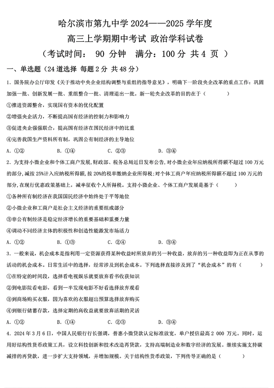 黑龙江省哈尔滨市第九中学2024-2025学年高三上学期期中考试政治+答案.pdf_第1页