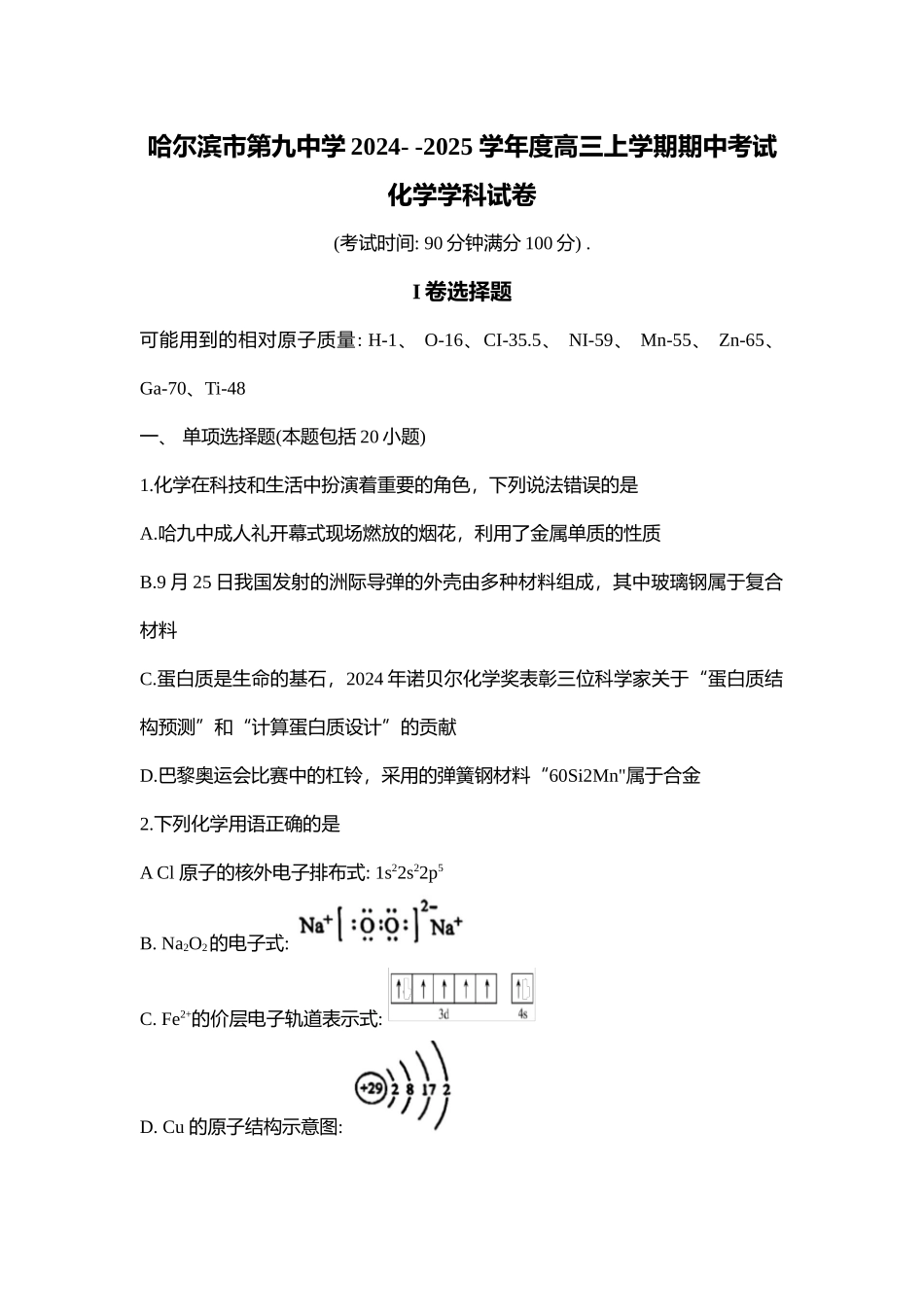 黑龙江省哈尔滨市第九中学校2024-2025学年高三上学期期中考试 化学试卷（含答案）.docx_第1页