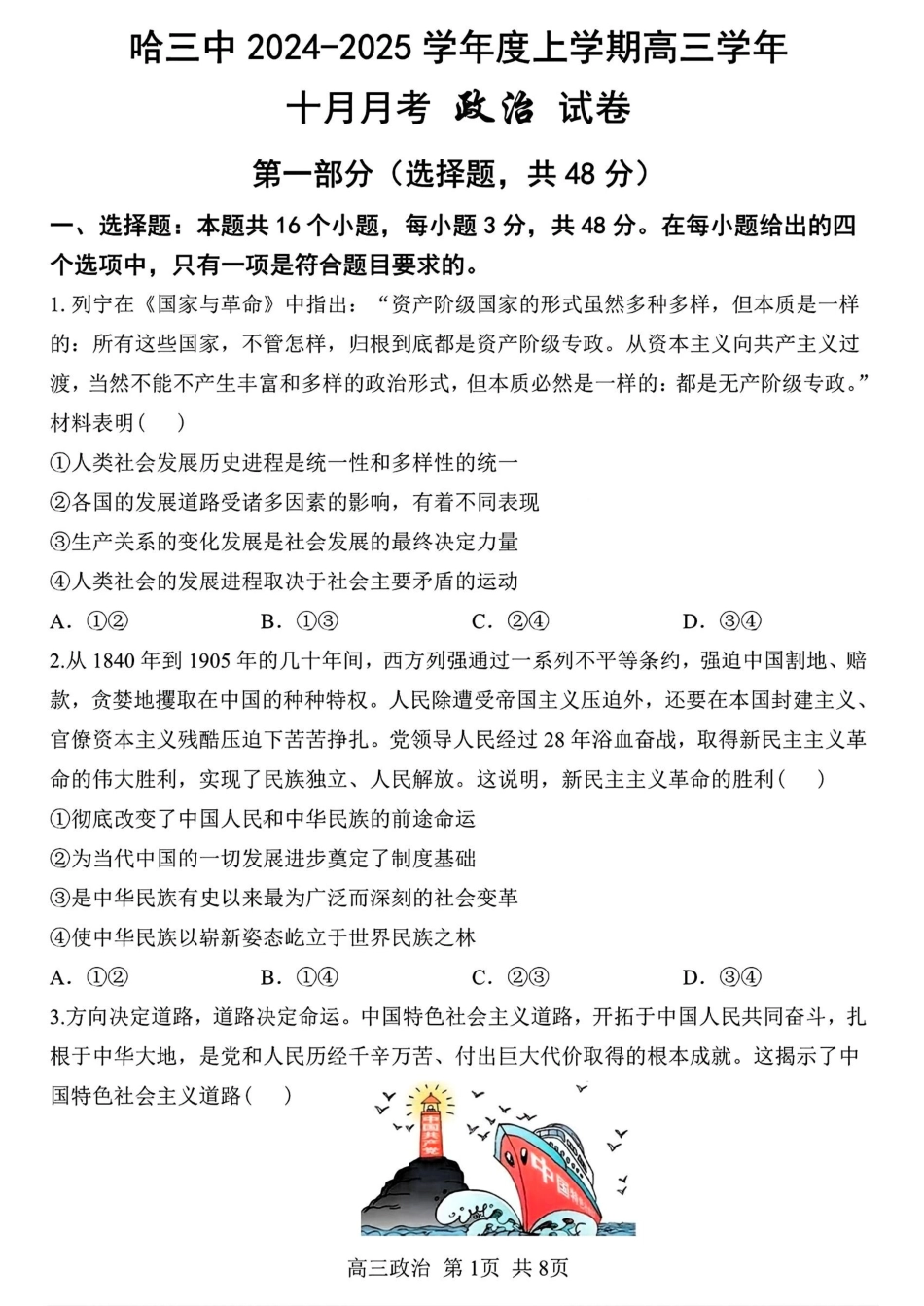 黑龙江省哈尔滨市第三中学2024-2025学年高三上学期10月月考政治+答案.pdf_第1页