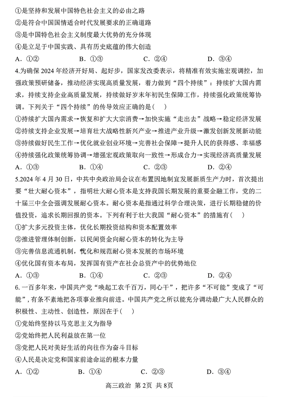 黑龙江省哈尔滨市第三中学2024-2025学年高三上学期10月月考政治+答案.pdf_第2页