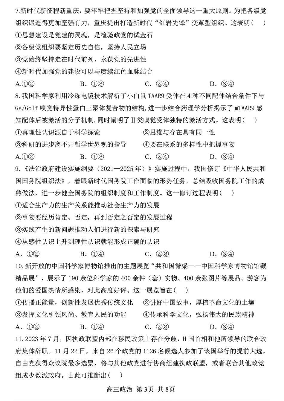 黑龙江省哈尔滨市第三中学2024-2025学年高三上学期10月月考政治+答案.pdf_第3页