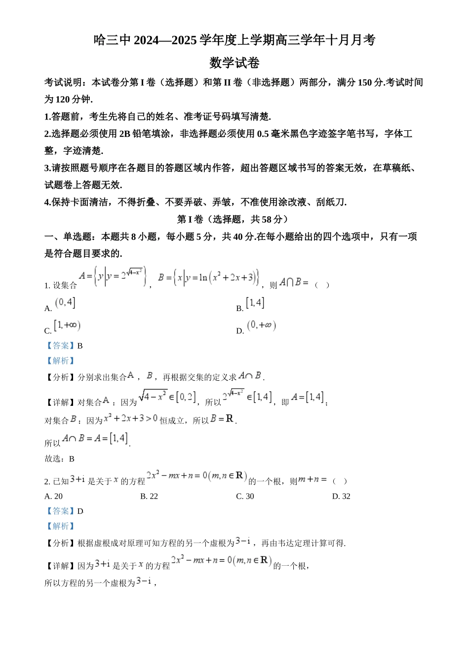 黑龙江省哈尔滨市第三中学校2024-2025学年高三上学期十月月考数学试卷（解析版）.docx_第1页