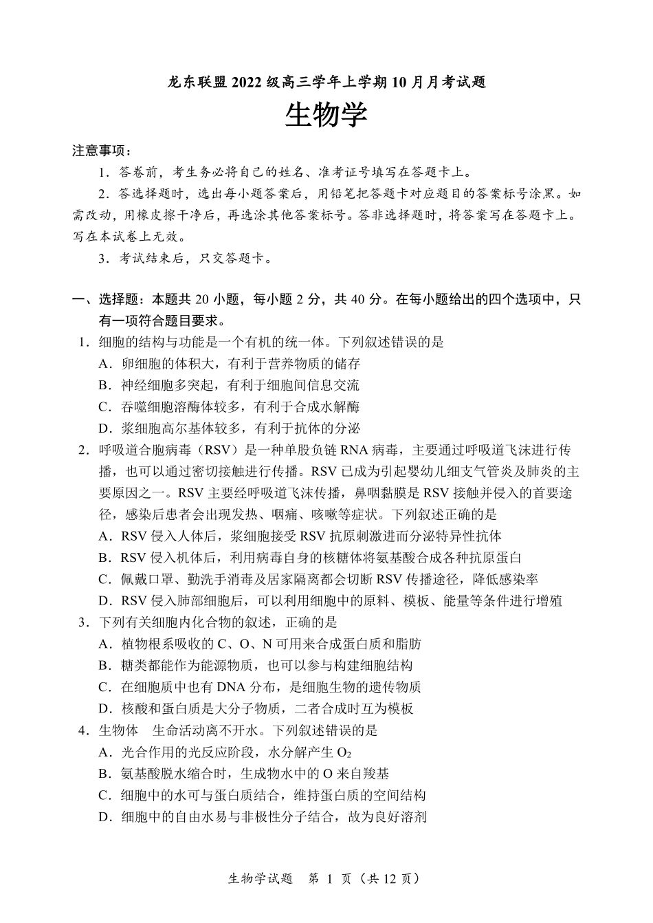 黑龙江省龙东联盟2024-2025学年高三上学期10月月考生物试卷.pdf_第1页