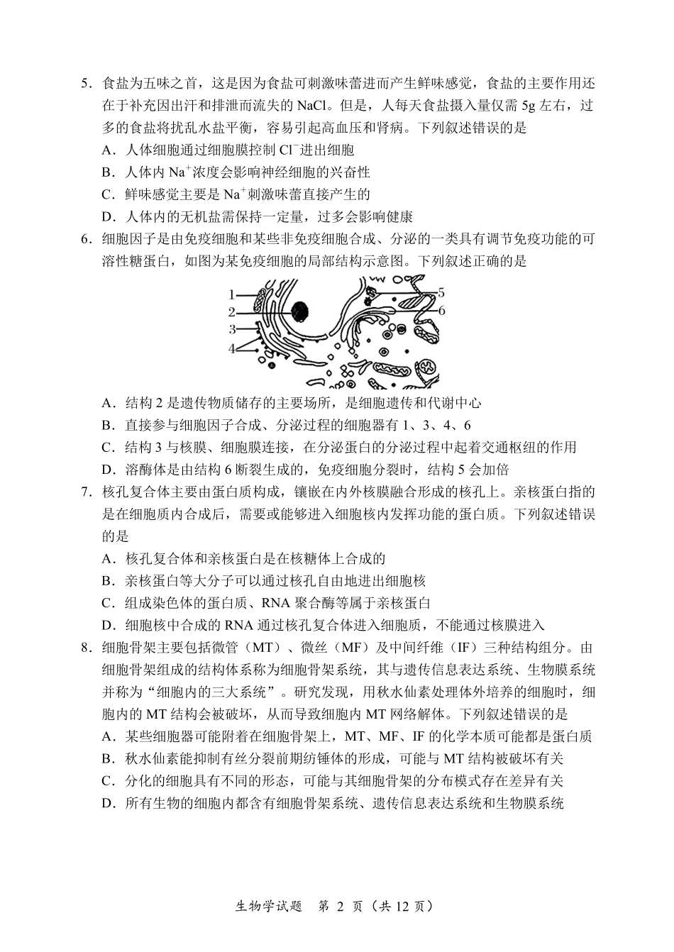 黑龙江省龙东联盟2024-2025学年高三上学期10月月考生物试卷.pdf_第2页