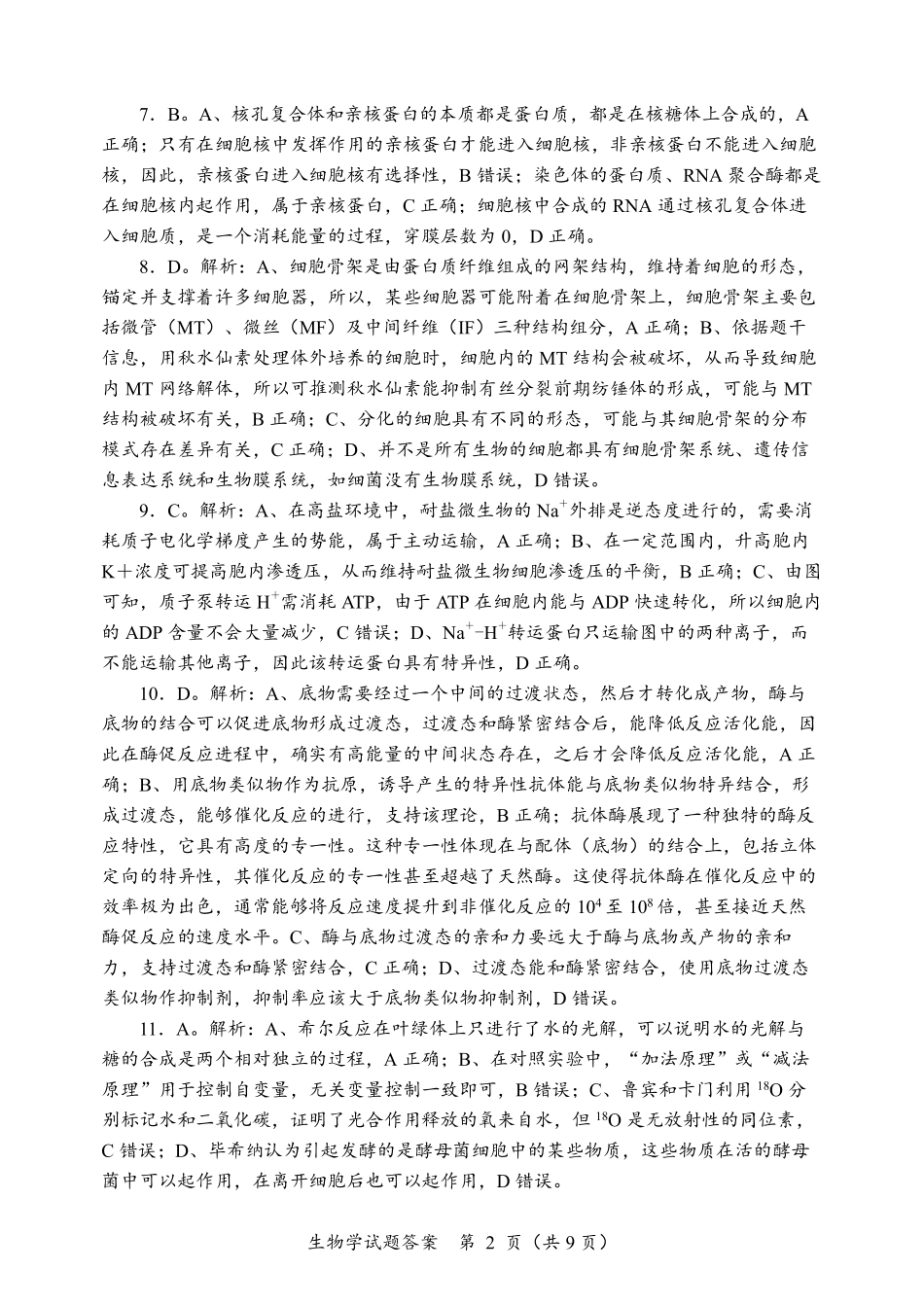 黑龙江省龙东联盟2024-2025学年高三上学期10月月考生物试题答案.pdf_第2页