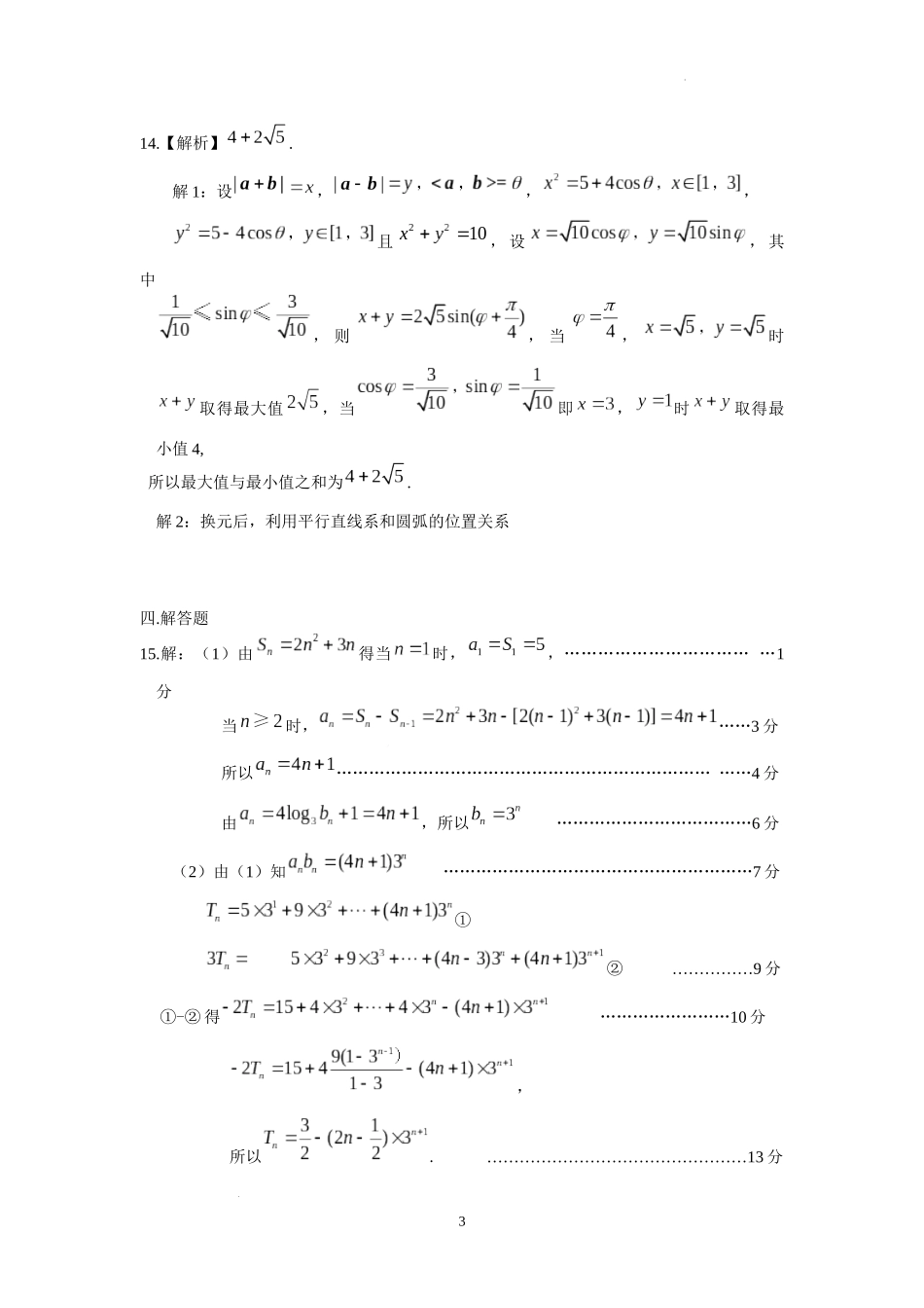 黑龙江省龙东联盟2024-2025学年高三上学期10月月考数学试题解析.docx_第3页