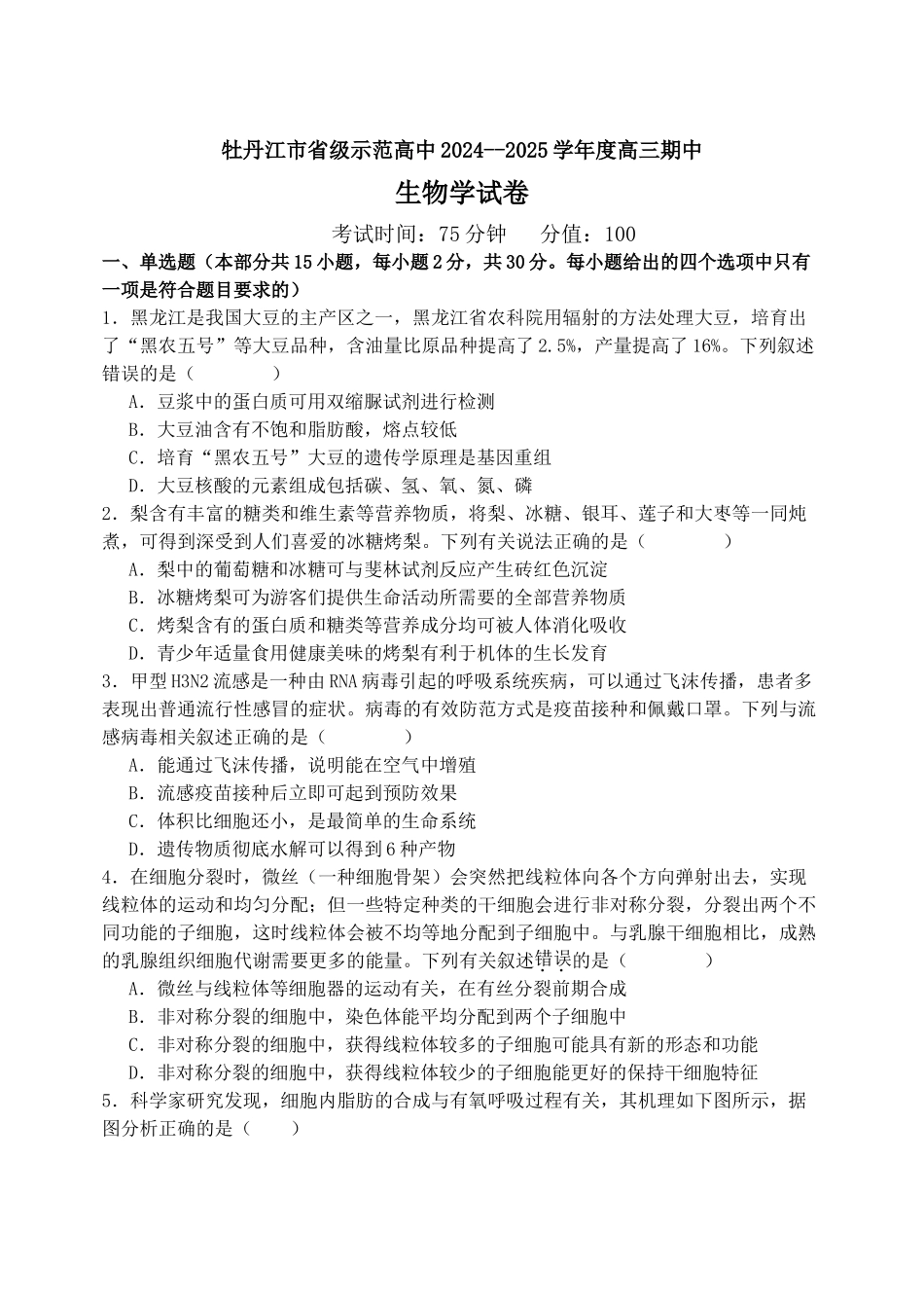 黑龙江省牡丹江市省级示范高中2024-2025学年高三上学期期中考试 生物含答案.docx_第1页