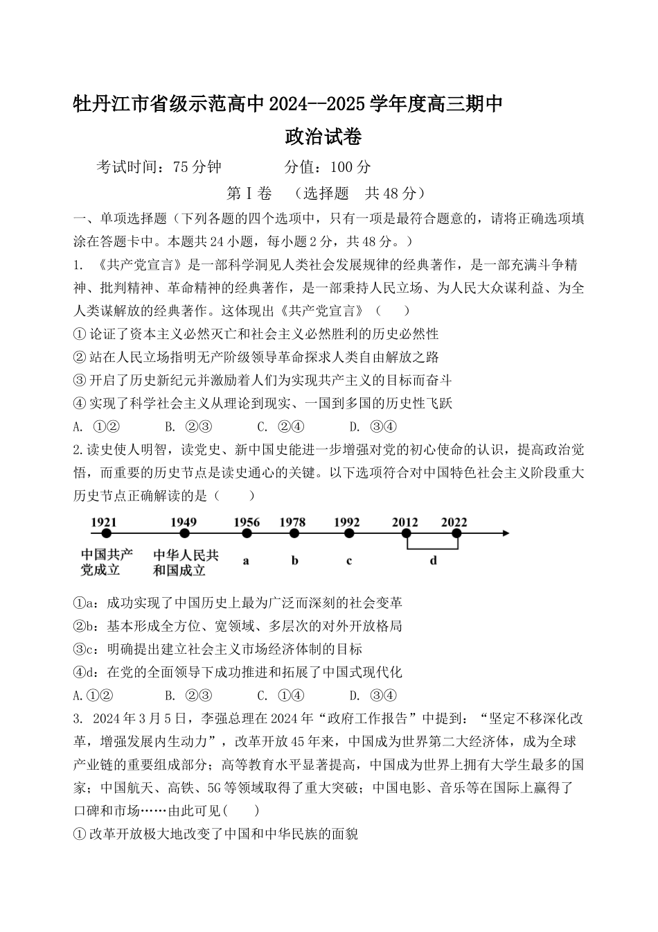 黑龙江省牡丹江市省级示范高中2024-2025学年高三上学期期中考试 政治含解析.docx_第1页