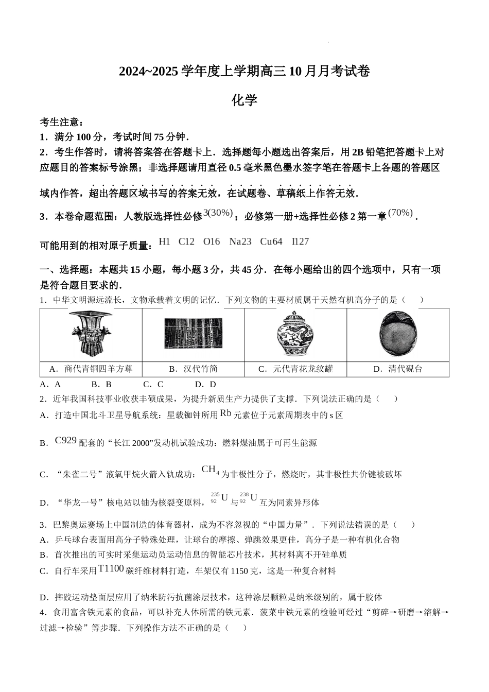 黑龙江省绥化市绥棱县第一中学2024-2025学年高三上学期10月月考化学试题+答案.docx_第1页