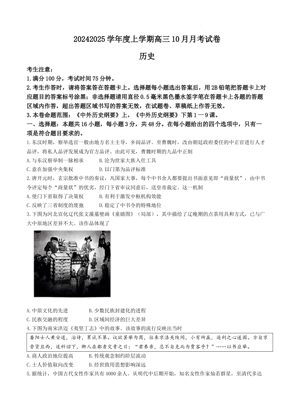 黑龙江省绥化市绥棱县第一中学2024-2025学年高三上学期10月月考历史试题+答案.docx_第1页