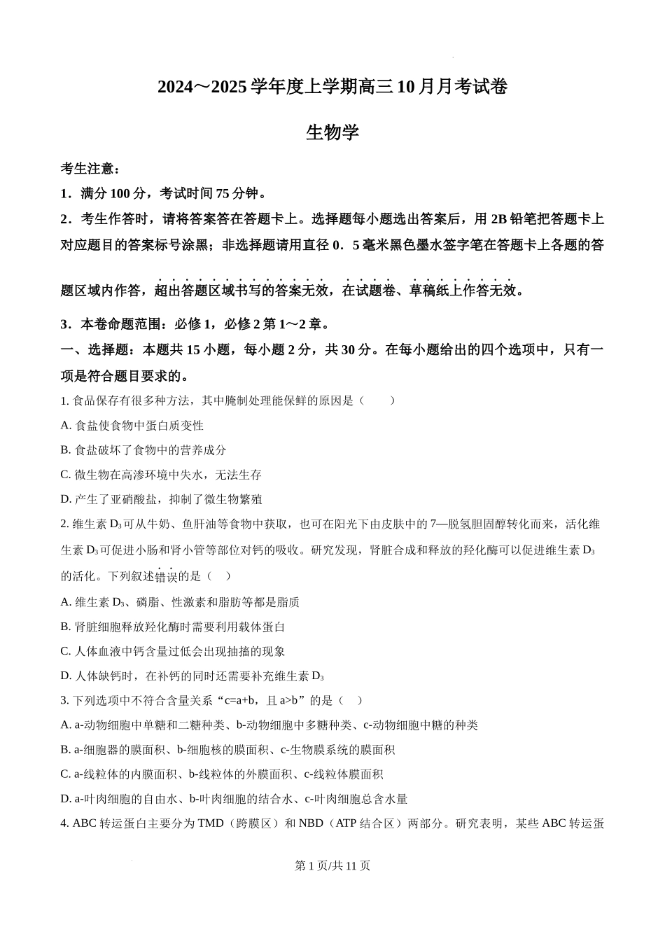 黑龙江省绥化市绥棱县第一中学2024-2025学年高三上学期10月月考生物试题.docx_第1页