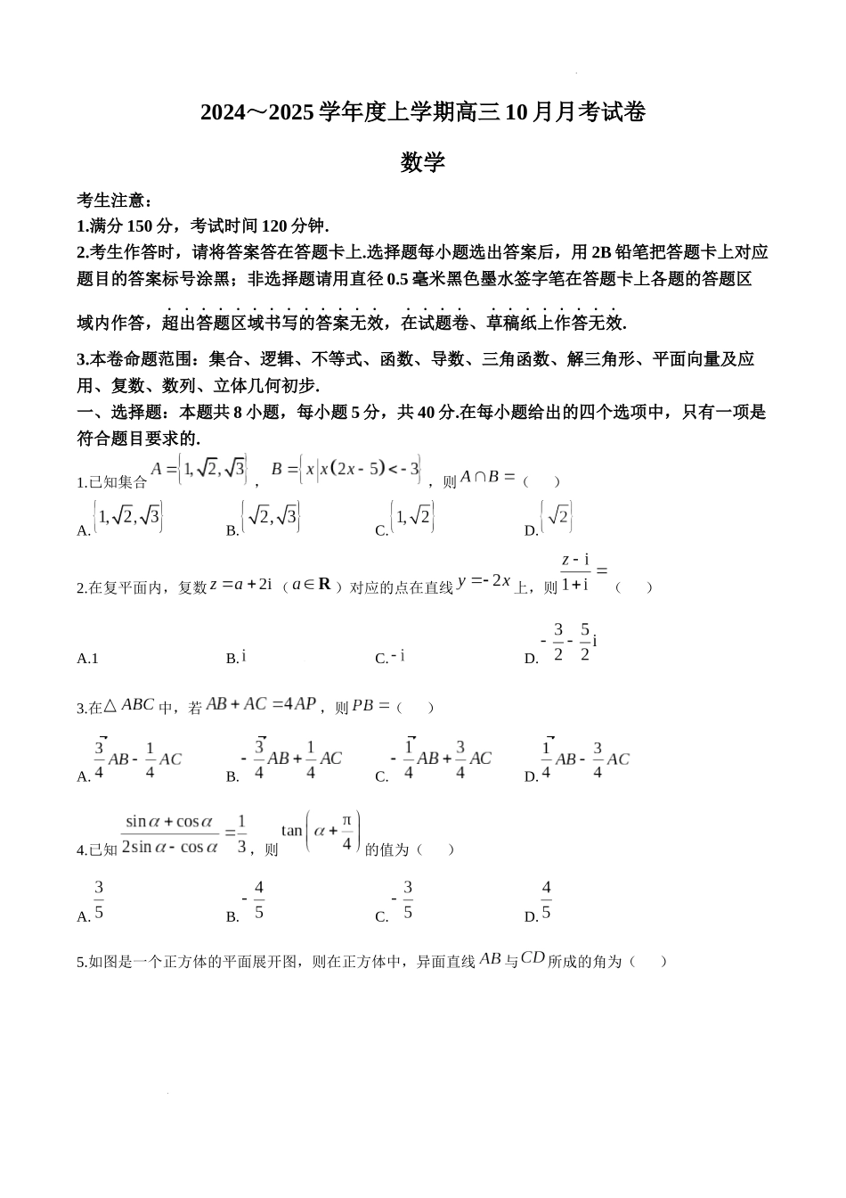 黑龙江省绥化市绥棱县第一中学2024-2025学年高三上学期10月月考数学试题+答案.docx_第1页