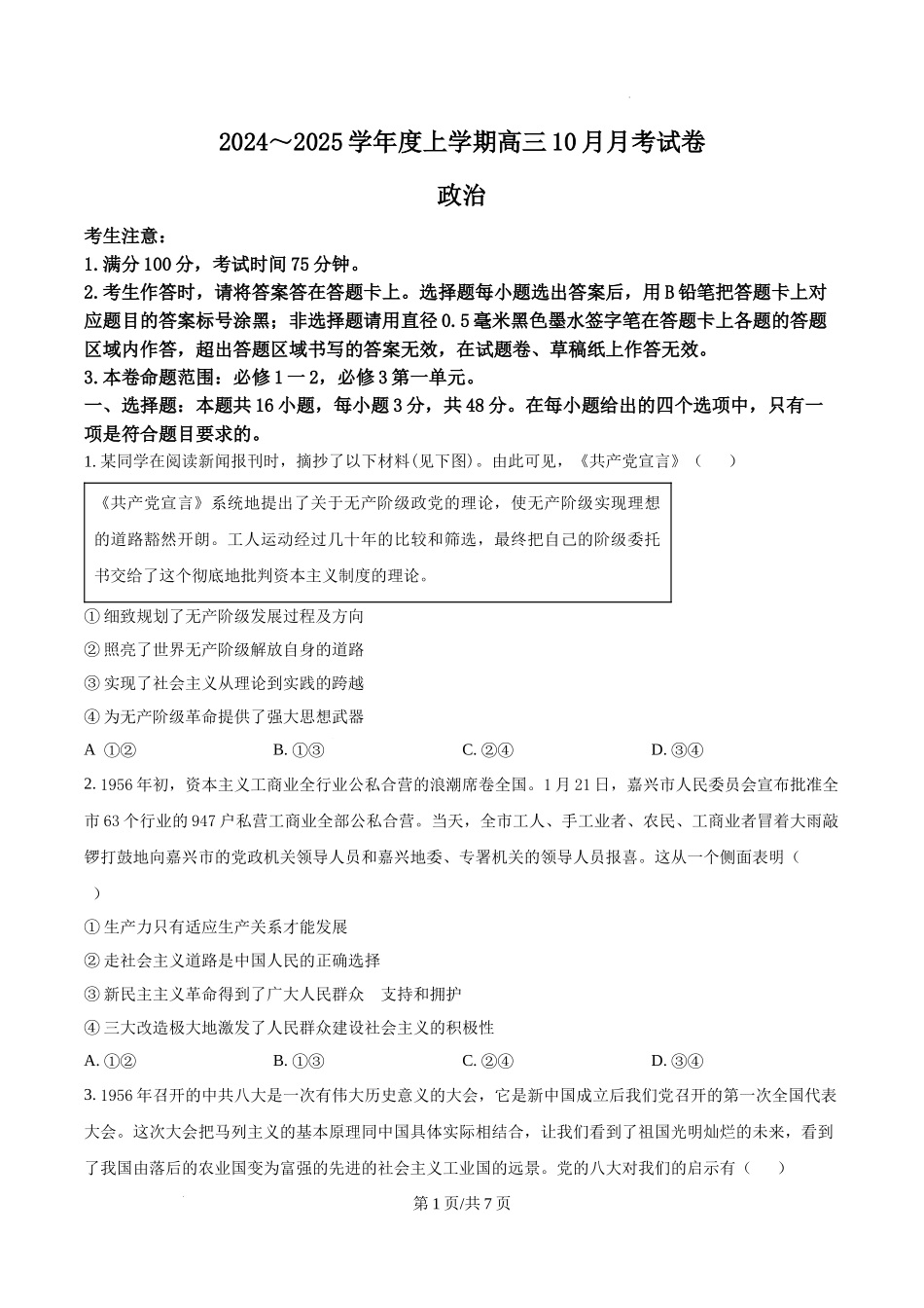 黑龙江省绥化市绥棱县第一中学2024-2025学年高三上学期10月月考政治试题.docx_第1页