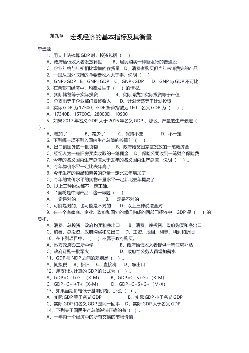 宏观经济的基本指标及其衡量.docx_第1页