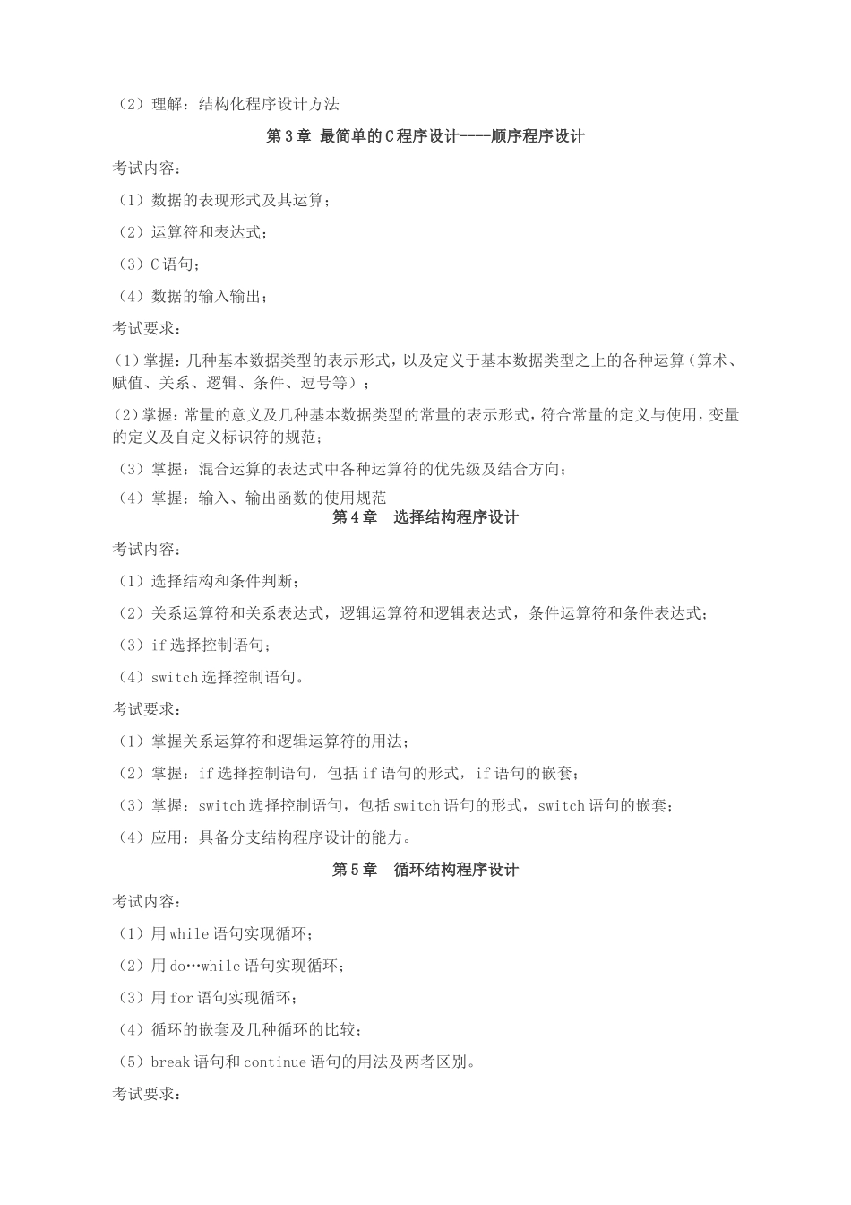 湖北工程学院《高级语言程序设计》 考核大纲.doc_第2页