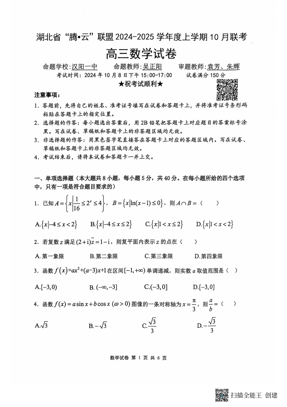湖北省“腾云”联盟 2024-2025 学年度上学期 10月联考数学试卷.pdf_第1页