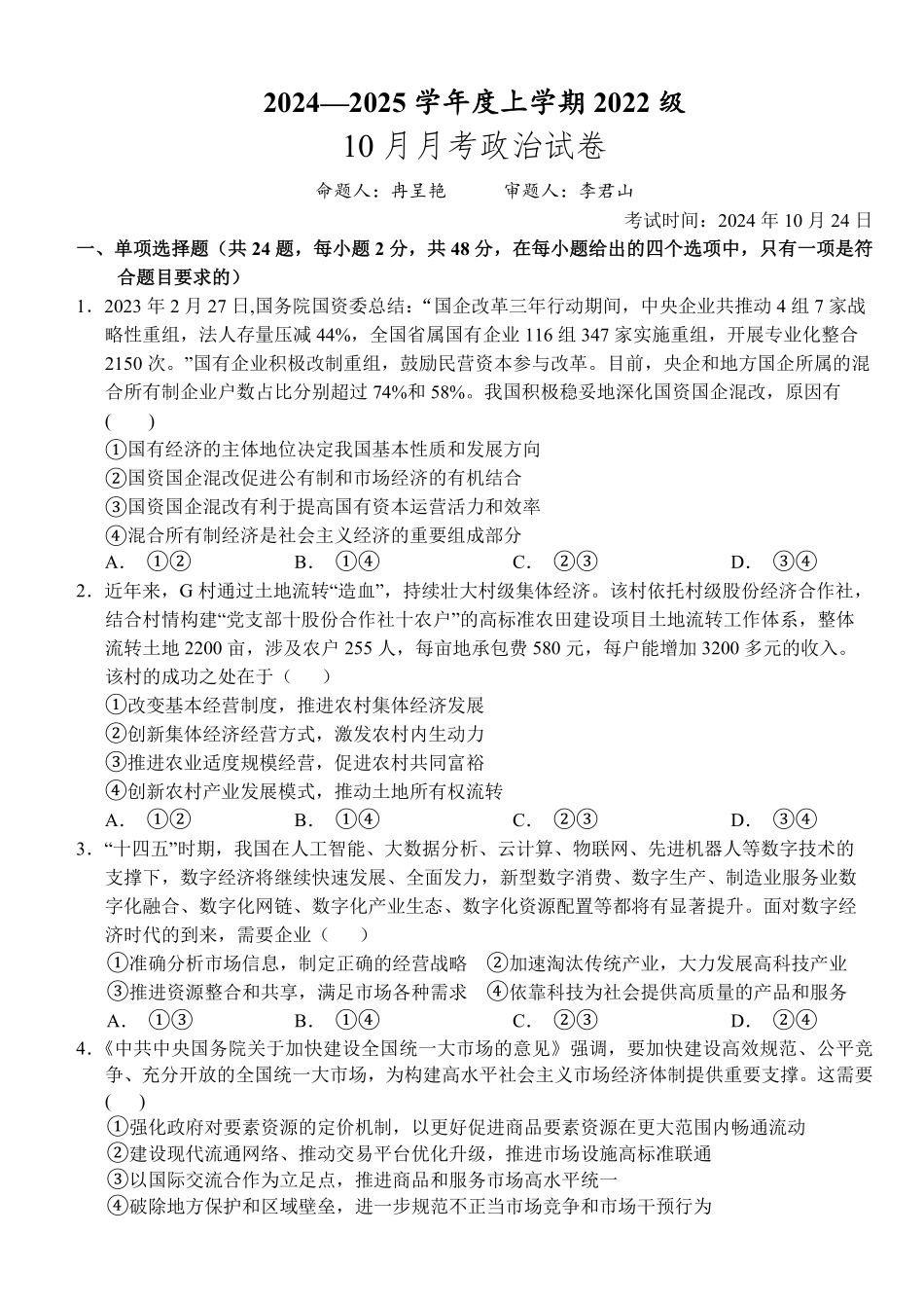 湖北省沙市中学2024-2025学年高三上学期10月月考政治试题含答案.pdf_第1页