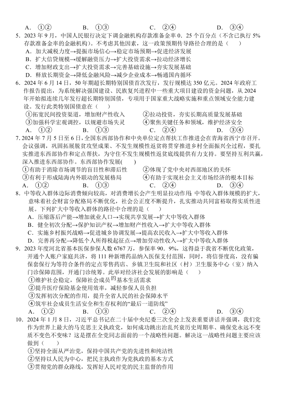 湖北省沙市中学2024-2025学年高三上学期10月月考政治试题含答案.pdf_第2页