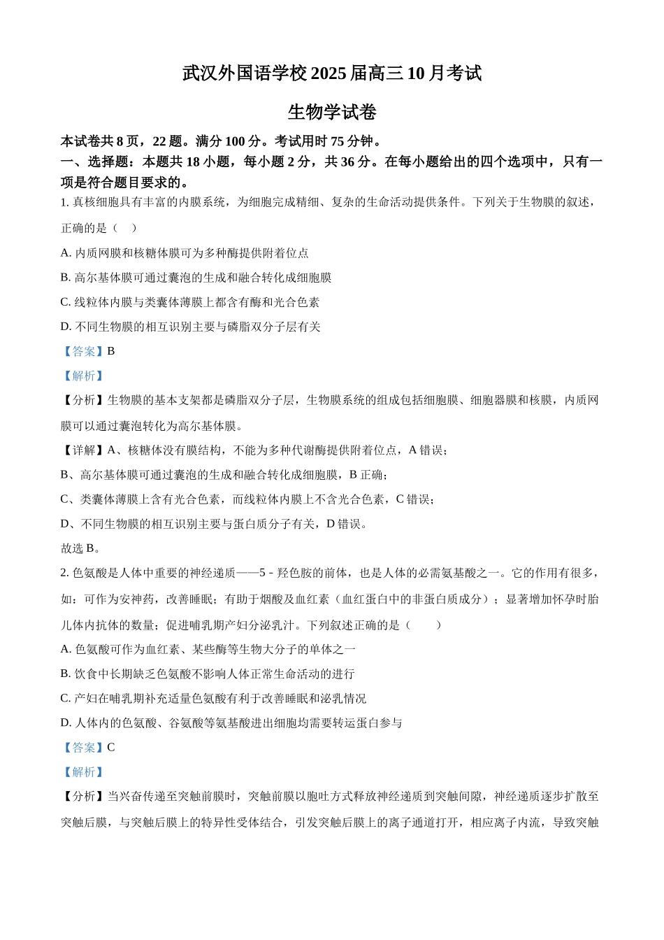 湖北省武汉外国语学校2025届高三上学期10月考试生物试题含解析.docx_第1页