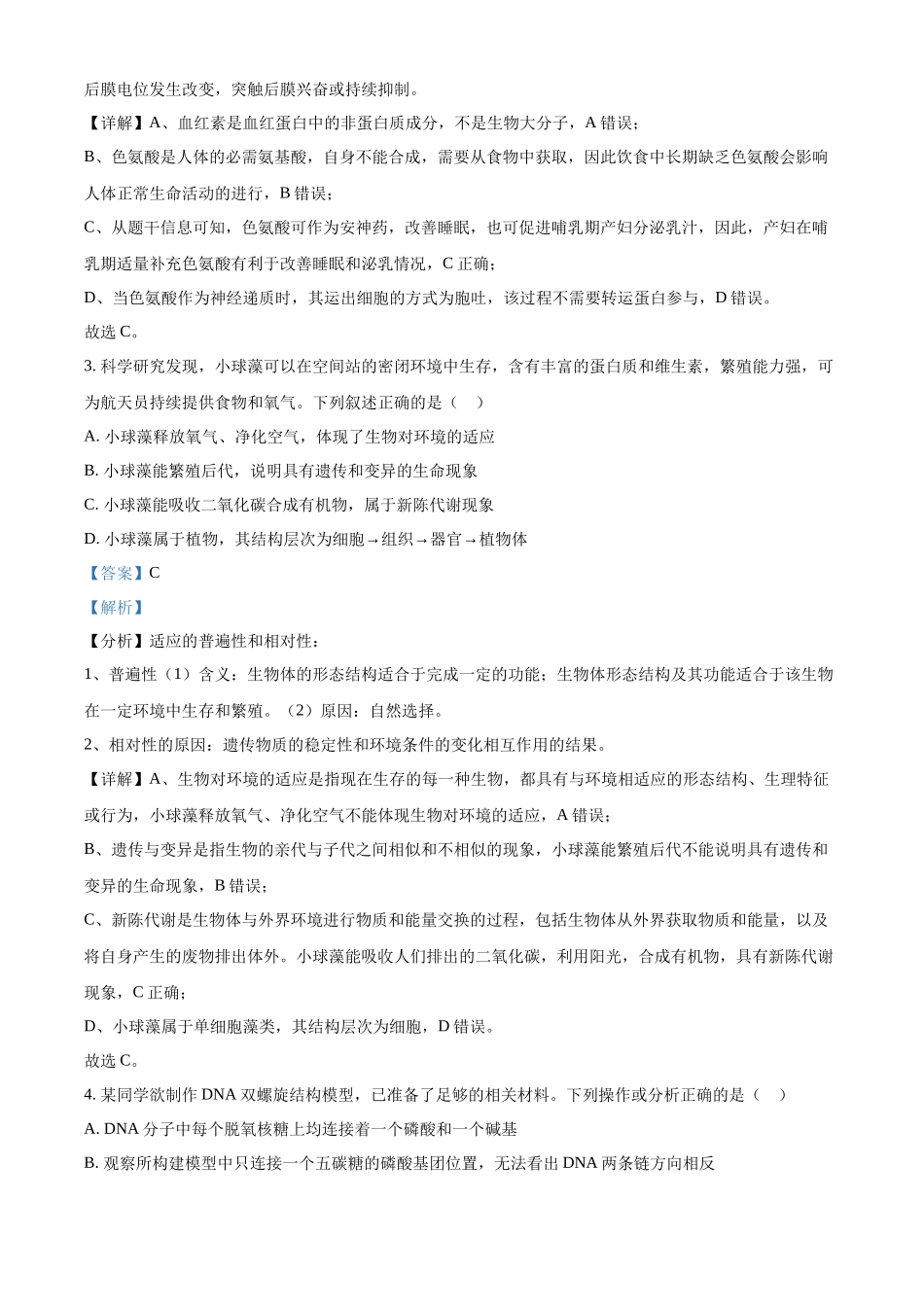 湖北省武汉外国语学校2025届高三上学期10月考试生物试题含解析.docx_第2页