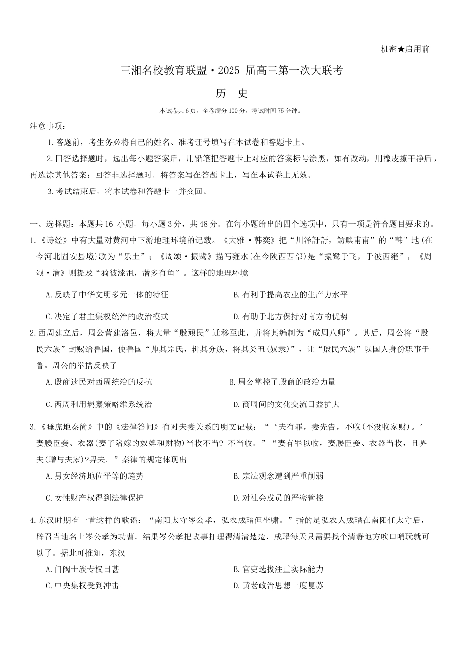 湖南省天壹名校联盟三湘名校教育联盟2025届高三年级9月第一次联考历史试卷 - 副本.docx_第1页