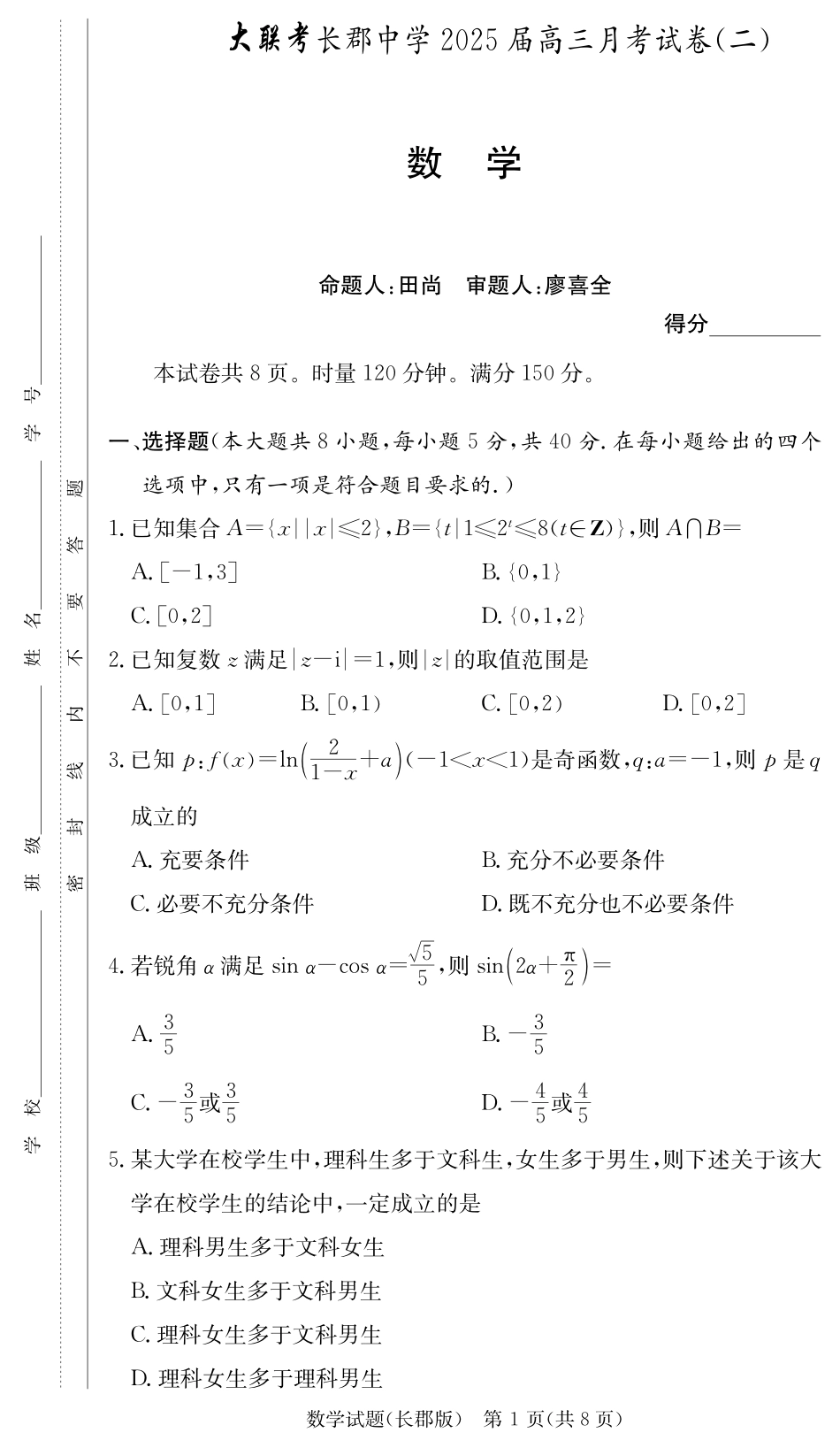 湖南省长沙市长郡中学2024-2025学年高三上学期月考试卷二数学试题含答案.pdf_第1页