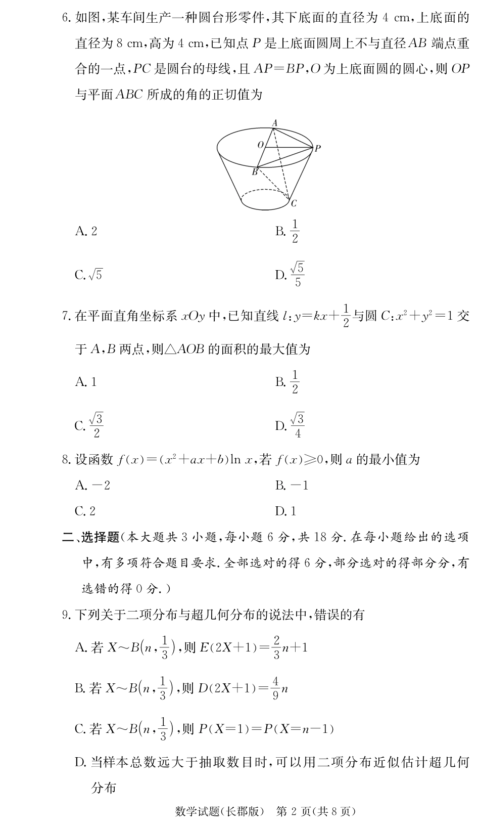 湖南省长沙市长郡中学2024-2025学年高三上学期月考试卷二数学试题含答案.pdf_第2页